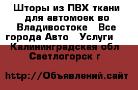 Шторы из ПВХ ткани для автомоек во Владивостоке - Все города Авто » Услуги   . Калининградская обл.,Светлогорск г.